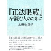 『正法眼蔵』を読む人のために 新装版 [単行本]