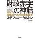 財政赤字の神話―MMTと国民のための経済の誕生 [単行本]