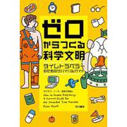 ゼロからつくる科学文明―タイムトラベラーのためのサバイバルガイド [単行本]