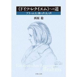 "ドイツ・レクイエム"への道―ブラームスと神の声・人の声 [単行本]