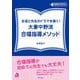 生徒と先生のドラマを築く!大妻中野流合唱指導メソッド(DVD付き)(教育音楽ハンドブック) [全集叢書]