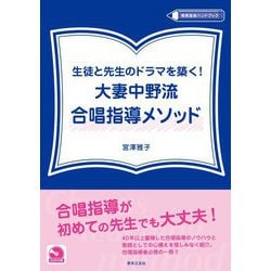 生徒と先生のドラマを築く!大妻中野流合唱指導メソッド(DVD付き)(教育音楽ハンドブック) [全集叢書]