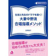 生徒と先生のドラマを築く!大妻中野流合唱指導メソッド(DVD付き)(教育音楽ハンドブック) [全集叢書]