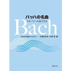バッハの名曲 J.S.バッハと息子たち―魅力的な演奏をするために [単行本]