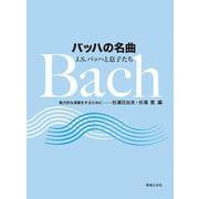 バッハの名曲 J.S.バッハと息子たち―魅力的な演奏をするために [単行本]