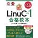 最短突破 LinuCレベル1 バージョン10.0合格教本 101試験、102試験対応 [単行本]