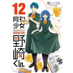 ヨドバシ Com 月刊少女野崎くん 12 ガンガンコミックスonline コミック 通販 全品無料配達
