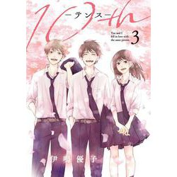 10th（3）(ガンガンコミックスONLINE) [コミック]