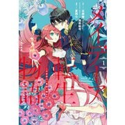 メイデーア転生物語 この世界で一番悪い魔女（1）(Gファンタジーコミックス) [コミック]
