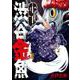 渋谷金魚（9）(ガンガンコミックスJOKER) [コミック]