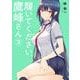 履いてください、鷹峰さん（3）(ｶﾞﾝｶﾞﾝｺﾐｯｸｽJOKER) [コミック]