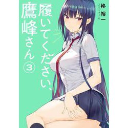 履いてください、鷹峰さん（3）(ｶﾞﾝｶﾞﾝｺﾐｯｸｽJOKER) [コミック]