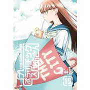 ＋チック姉さん（プラスチック姉さん） 15（ヤングガンガンコミックス） [コミック]