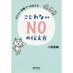 ほどよい距離でつきあえる こじれないNOの伝え方 [単行本]