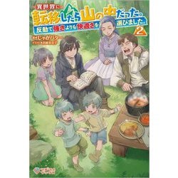 異世界に転移したら山の中だった。反動で強さよりも快適さを選びました。〈2〉(ツギクルブックス) [単行本]