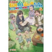 異世界に転移したら山の中だった。反動で強さよりも快適さを選びました。〈2〉(ツギクルブックス) [単行本]