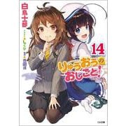 りゅうおうのおしごと！14 ドラマCD付き特装版（GA文庫） [文庫]