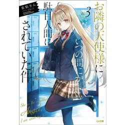 お隣の天使様にいつの間にか駄目人間にされていた件〈3〉（GA文庫） [文庫]