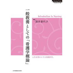 Nursing Todayブックレット・05 一般教養としての「看護学概論」 [全集叢書]