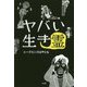ヤバい生き霊 [単行本]