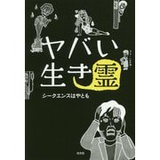 ヤバい生き霊 [単行本]