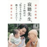 寂聴先生、コロナ時代の「私たちの生き方」教えてください! [単行本]