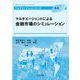 マルチエージェントによる金融市場のシミュレーション(マルチエージェントシリーズ) [全集叢書]