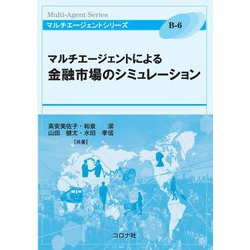 マルチエージェントによる金融市場のシミュレーション(マルチエージェントシリーズ) [全集叢書]