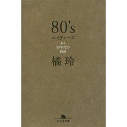 80's エイティーズ―ある80年代の物語(幻冬舎文庫) [文庫]