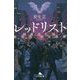 レッドリスト―絶滅進化論(幻冬舎文庫) [文庫]