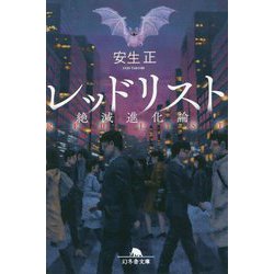 レッドリスト―絶滅進化論(幻冬舎文庫) [文庫]