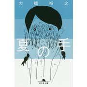 夏の手(幻冬舎文庫) [文庫]