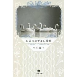 口笛の上手な白雪姫(幻冬舎文庫) [文庫]