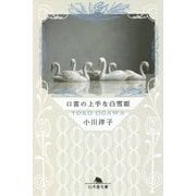 口笛の上手な白雪姫(幻冬舎文庫) [文庫]