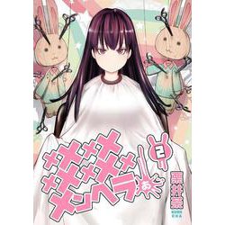 メメメメメメメメメメンヘラぁ…（2）(ﾔﾝｸﾞｶﾞﾝｶﾞﾝｺﾐｯｸｽ) [コミック]