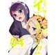 先生、俺にかまわずイッてください!!（4）(ヤングガンガンコミックス) [コミック]