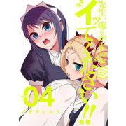 先生、俺にかまわずイッてください!!（4）(ヤングガンガンコミックス) [コミック]