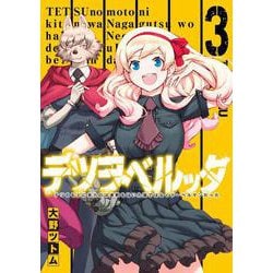 テツヲベルッタ ～テツのもとに来たのは長靴をはいた猫ではなくドーベルマンだった～（3）(ヤングガンガンコミックス) [コミック]