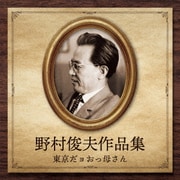 野村俊夫作品集~東京だョおっ母さん