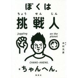 ぼくは挑戦人 [単行本]