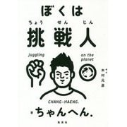 ぼくは挑戦人 [単行本]