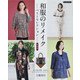 和服のリメイク―ベストセレクション 新装版 (Boutiquebooks) [単行本]