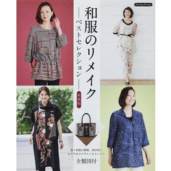和服のリメイク―ベストセレクション 新装版 (Boutiquebooks) [単行本]