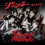 ジャンキー~僕は依存症~