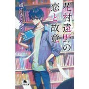 花村遠野の恋と故意(幻冬舎文庫) [文庫]