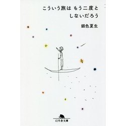 こういう旅はもう二度としないだろう(幻冬舎文庫) [文庫]