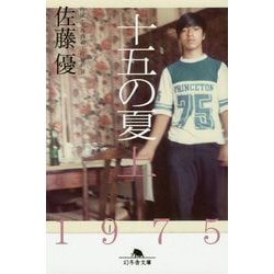 十五の夏〈上〉(幻冬舎文庫) [文庫]