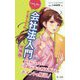 初心者でもわかる!LawLゆいの会社法入門 増補版 [新書]
