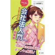 初心者でもわかる!LawLゆいの会社法入門 増補版 [新書]