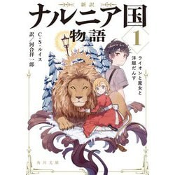 新訳 ナルニア国物語〈1〉ライオンと魔女と洋服だんす(角川文庫) [文庫]